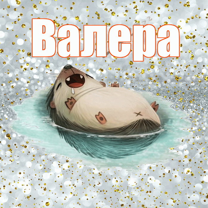 Валера! Приятных тебе снов! Красивая открытка Валеру!