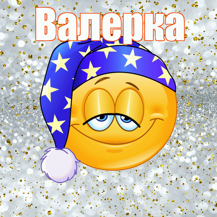 Валерка! Приятных тебе снов! Красивая открытка !