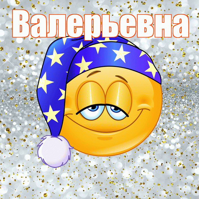 Валерьевна! Приятных тебе снов! Красивая открытка Валерьевне!