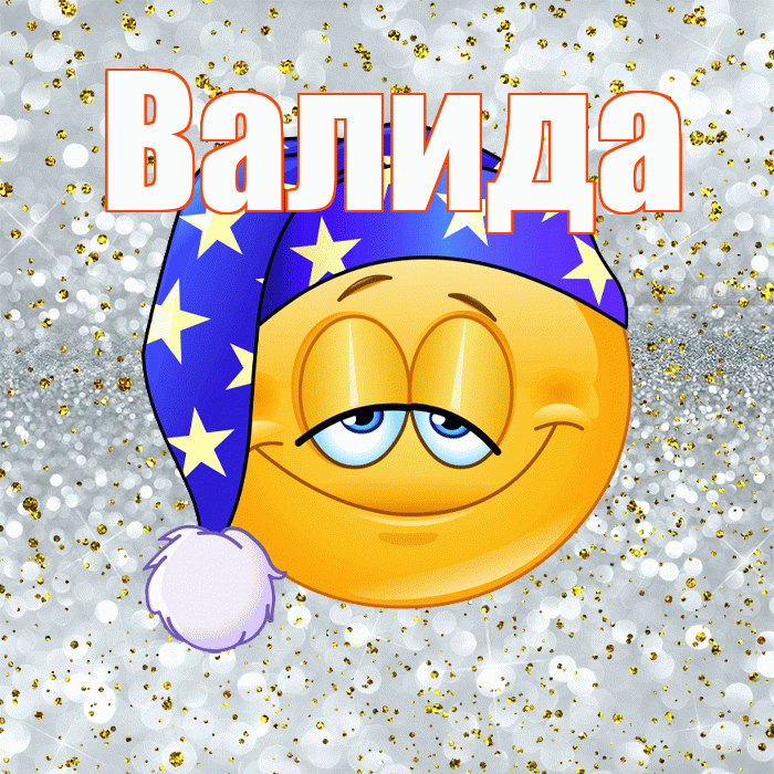 Валида! Приятных тебе снов! Красивая открытка Валиде!