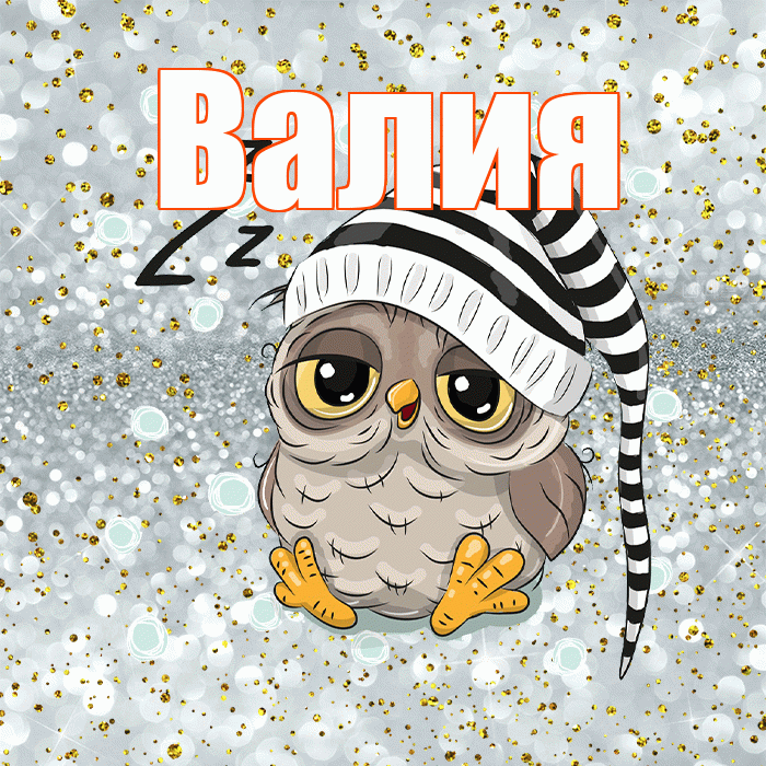 Валия! Приятных тебе снов! Красивая открытка Валие!