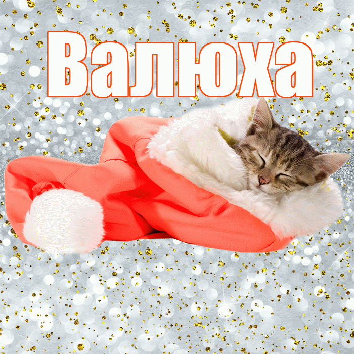 Валюха! Приятных тебе снов! Красивая открытка !