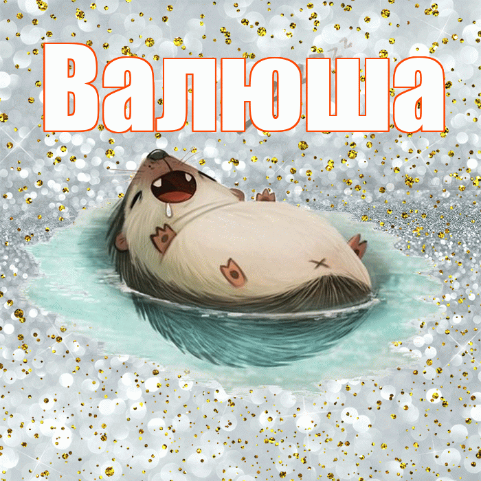 Валюша! Приятных тебе снов! Красивая открытка !