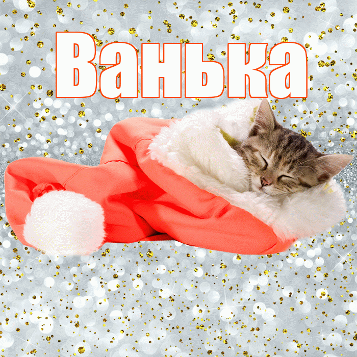 Ванька! Приятных тебе снов! Красивая открытка !