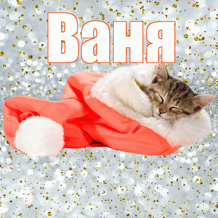 Ваня! Приятных тебе снов! Красивая открытка Ване!