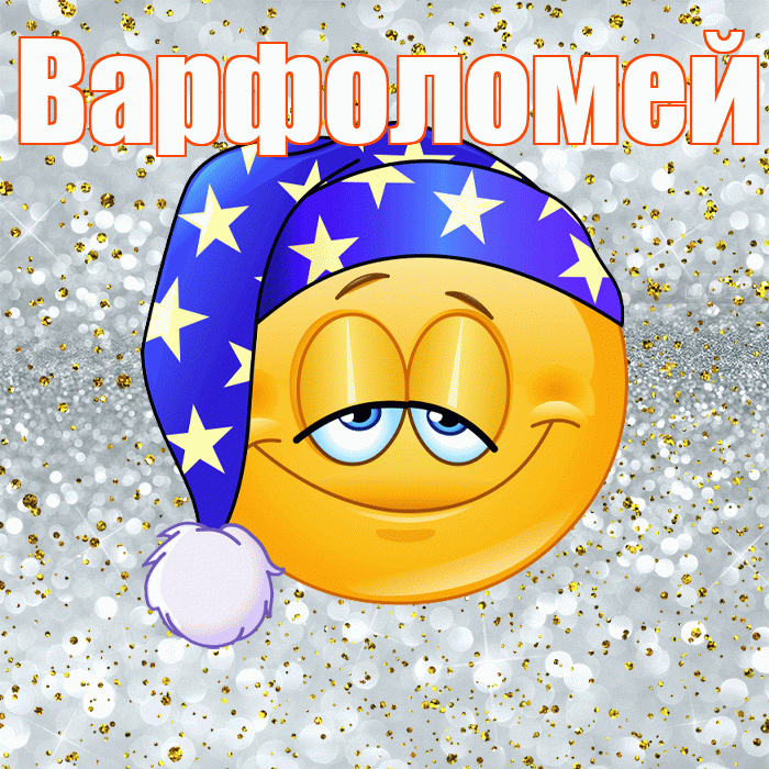 Варфоломей! Приятных тебе снов! Красивая открытка Варфоломею!