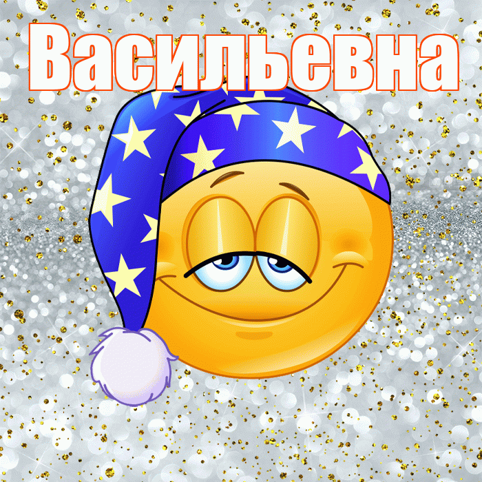 Васильевна! Приятных тебе снов! Красивая открытка Васильевне!
