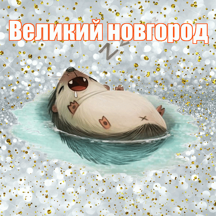 Великий новгород! Приятных тебе снов! Красивая открытка !