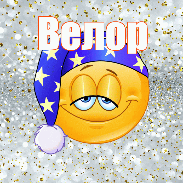 Велор! Приятных тебе снов! Красивая открытка Велоре!