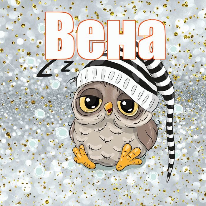 Вена! Приятных тебе снов! Красивая открытка Вене!