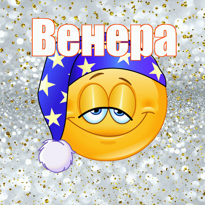 Венера! Приятных тебе снов! Красивая открытка Венере!