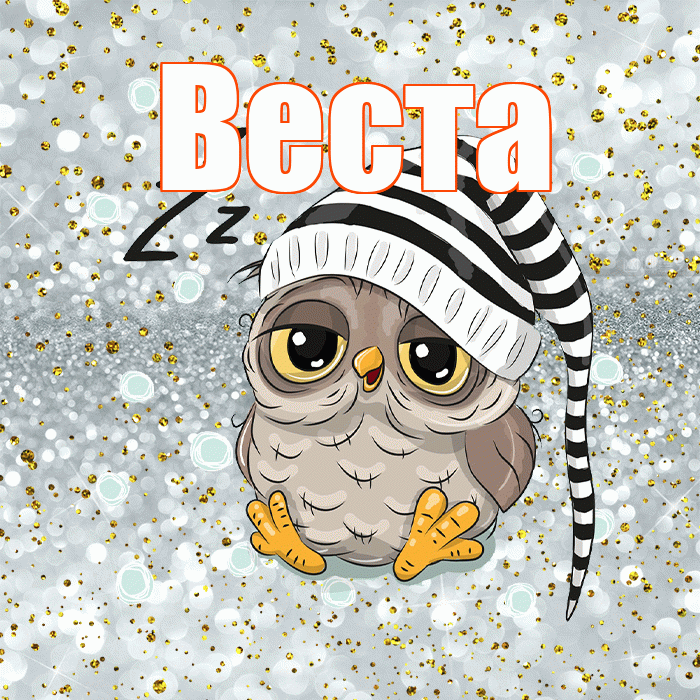 Веста! Приятных тебе снов! Красивая открытка Весте!