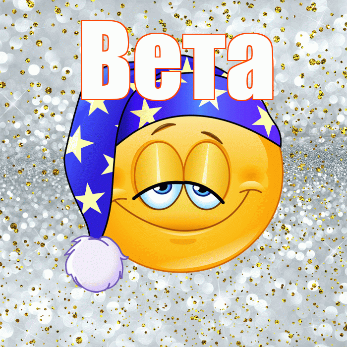 Вета! Приятных тебе снов! Красивая открытка Вете!