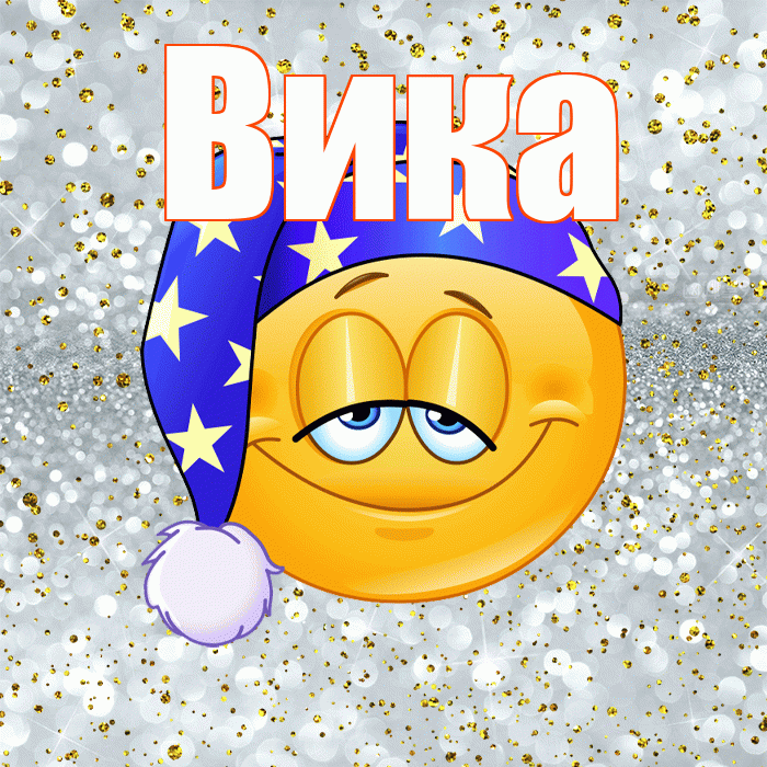 Вика! Приятных тебе снов! Красивая открытка Вике!
