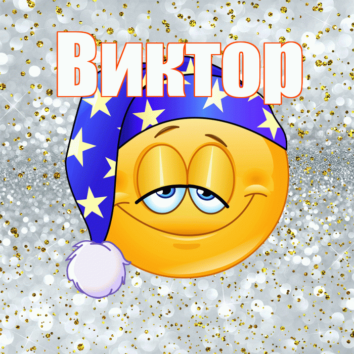 Виктор! Приятных тебе снов! Красивая открытка Виктору!