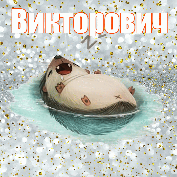 Викторович! Приятных тебе снов! Красивая открытка Викторовичу!