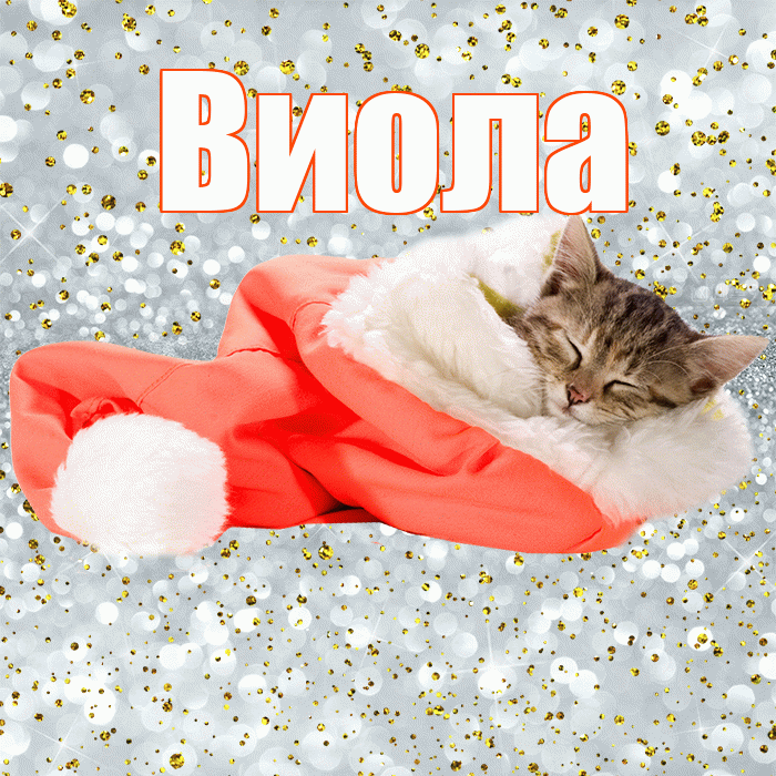 Виола! Приятных тебе снов! Красивая открытка !