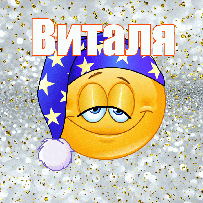 Виталя! Приятных тебе снов! Красивая открытка Виталю!