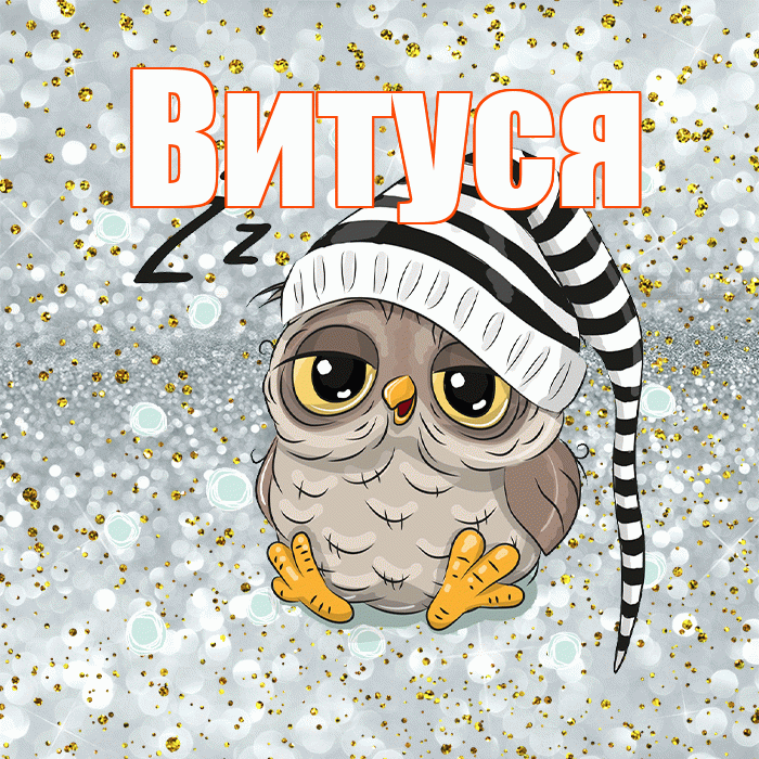 Витуся! Приятных тебе снов! Красивая открытка !