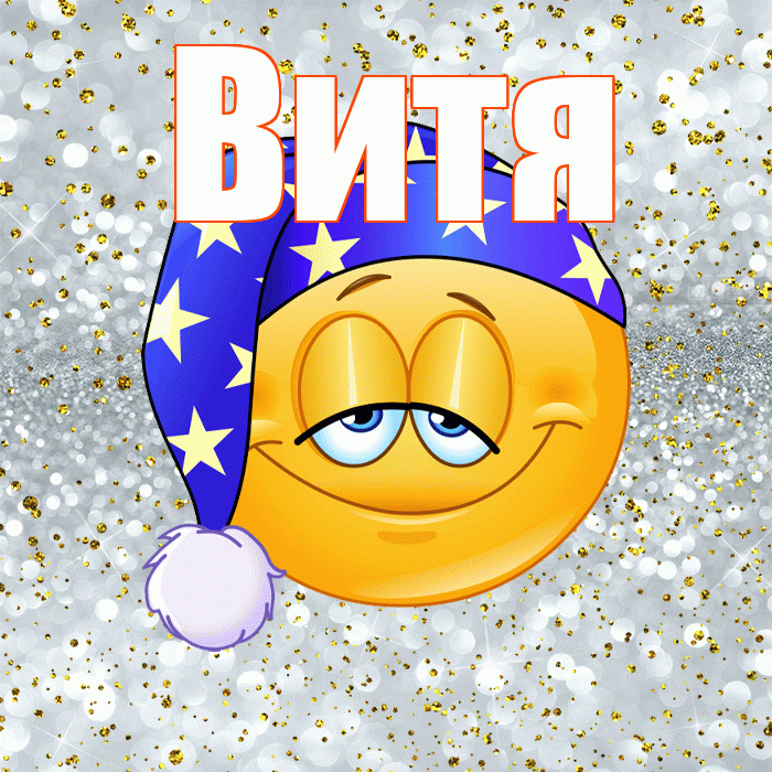 Витя! Приятных тебе снов! Красивая открытка Вите!