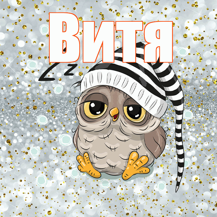 Витя! Приятных тебе снов! Красивая открытка Вите!