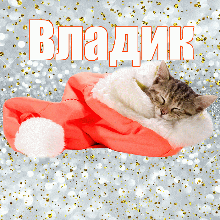 Владик! Приятных тебе снов! Красивая открытка !