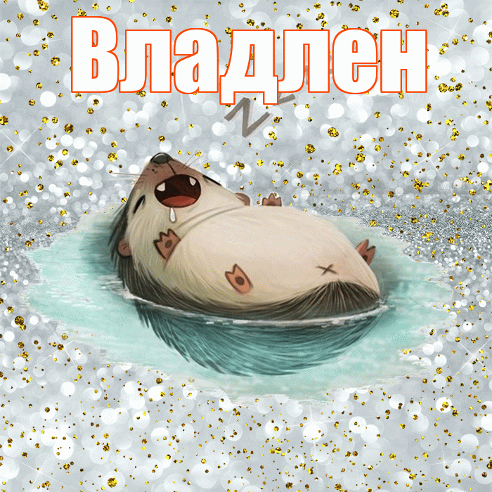 Владлен! Приятных тебе снов! Красивая открытка Владлену!