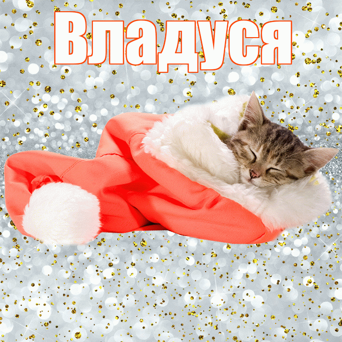 Владуся! Приятных тебе снов! Красивая открытка !