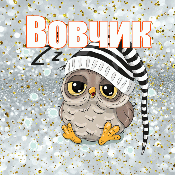 Вовчик! Приятных тебе снов! Красивая открытка !