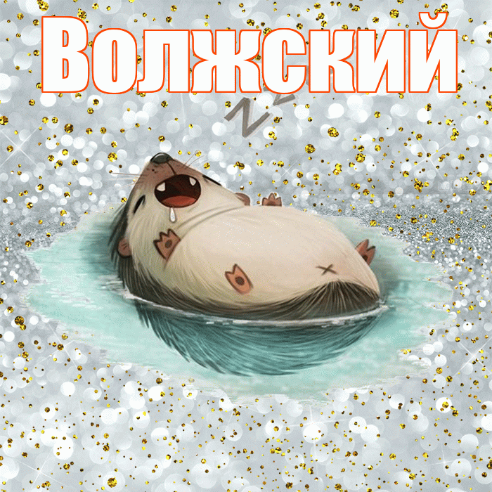 Волжский! Приятных тебе снов! Красивая открытка Волжскию!