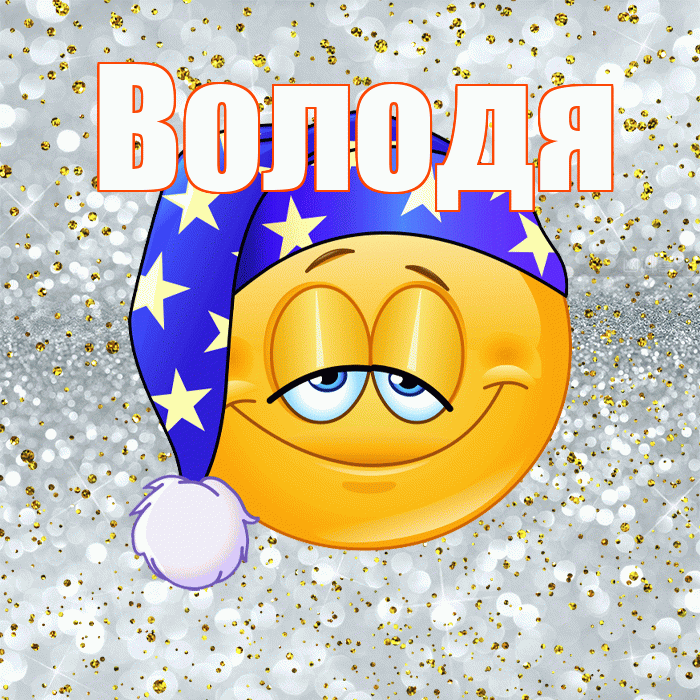 Володя! Приятных тебе снов! Красивая открытка Володе!