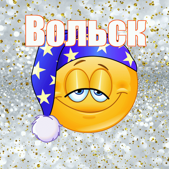 Вольск! Приятных тебе снов! Красивая открытка Вольску!