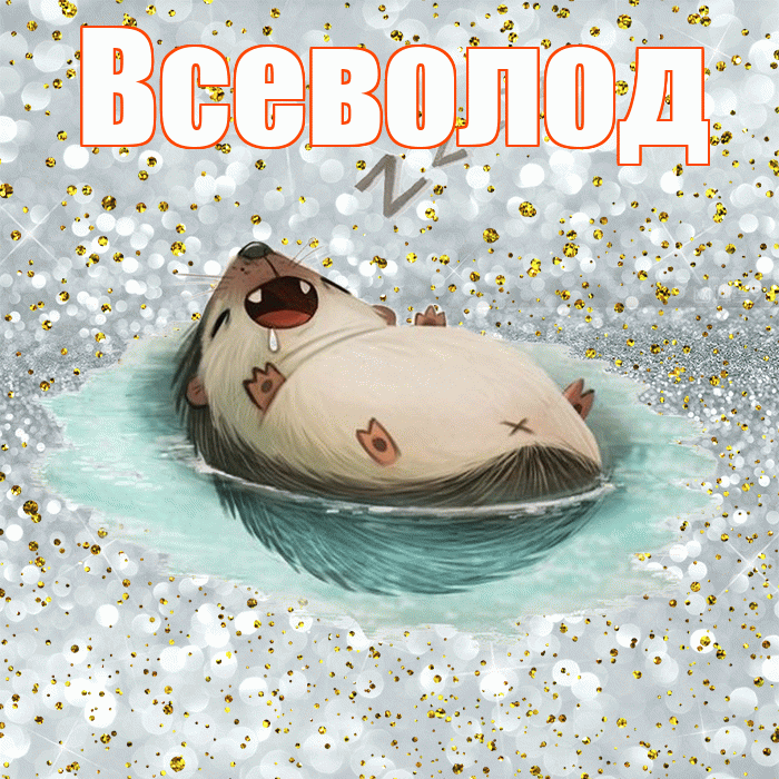 Всеволод! Приятных тебе снов! Красивая открытка Всеволоду!