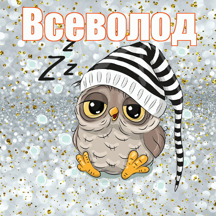 Всеволод! Приятных тебе снов! Красивая открытка Всеволоду!