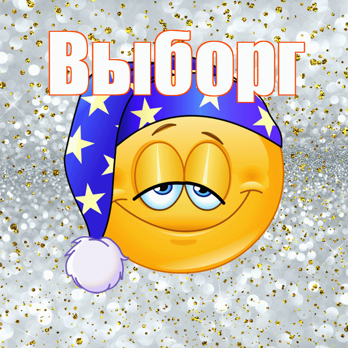 Выборг! Приятных тебе снов! Красивая открытка Выборгу!