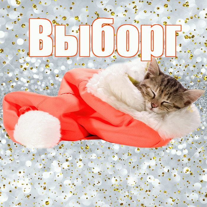 Выборг! Приятных тебе снов! Красивая открытка Выборгу!