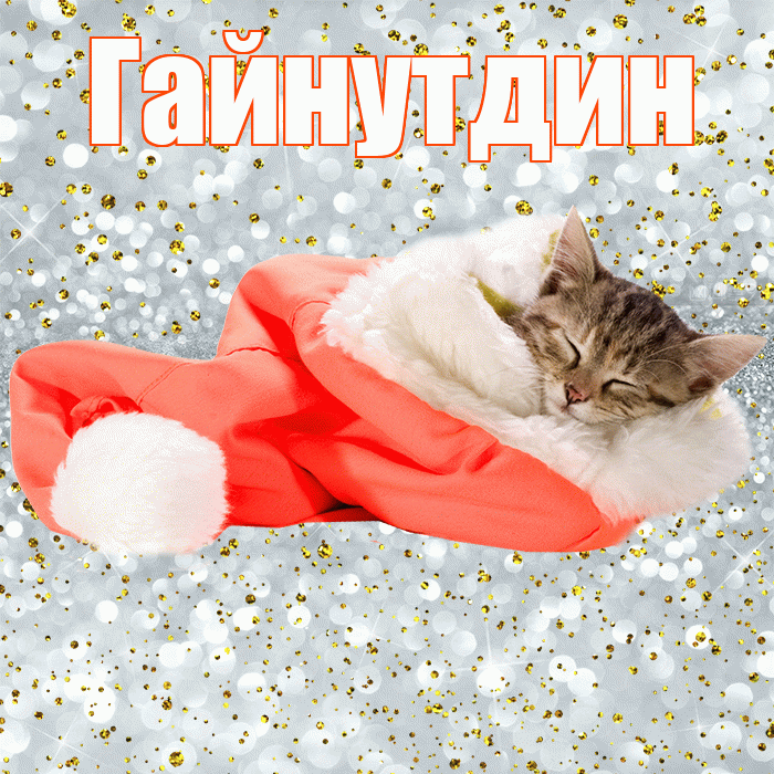 Гайнутдин! Приятных тебе снов! Красивая открытка Гайнутдину!
