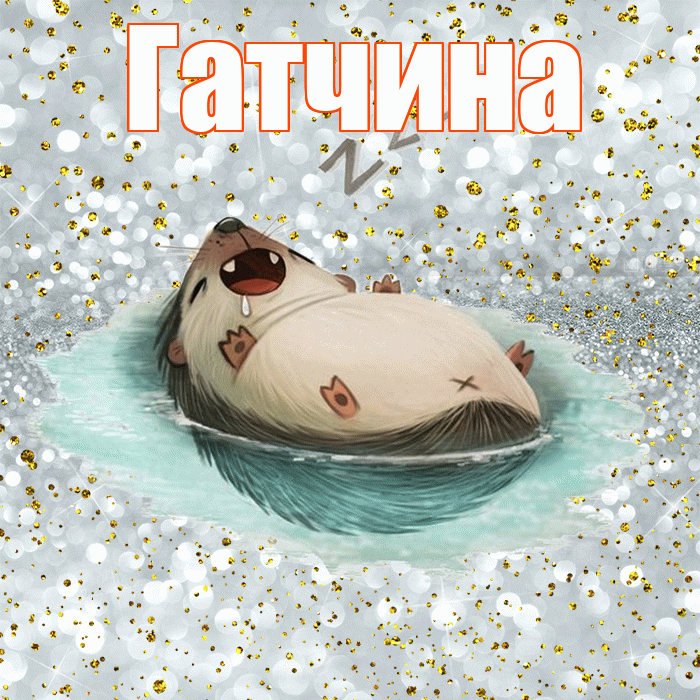 Гатчина! Приятных тебе снов! Красивая открытка Гатчине!