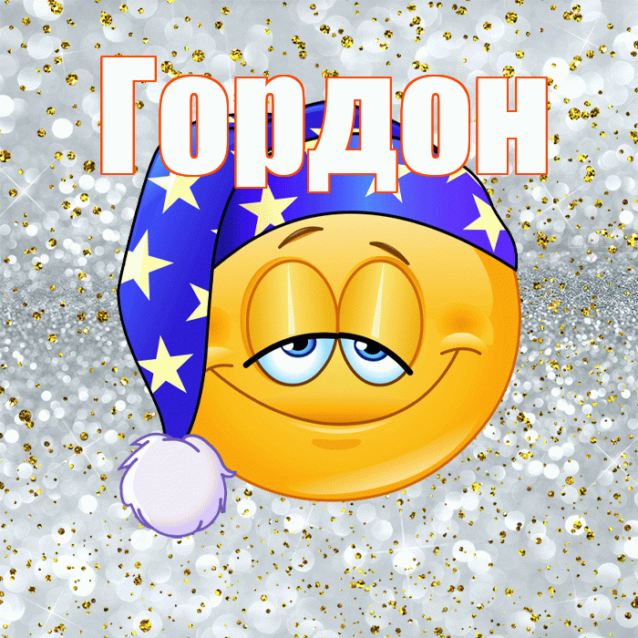 Гордон! Приятных тебе снов! Красивая открытка Гордону!