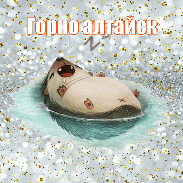 Горно алтайск! Приятных тебе снов! Красивая открытка !