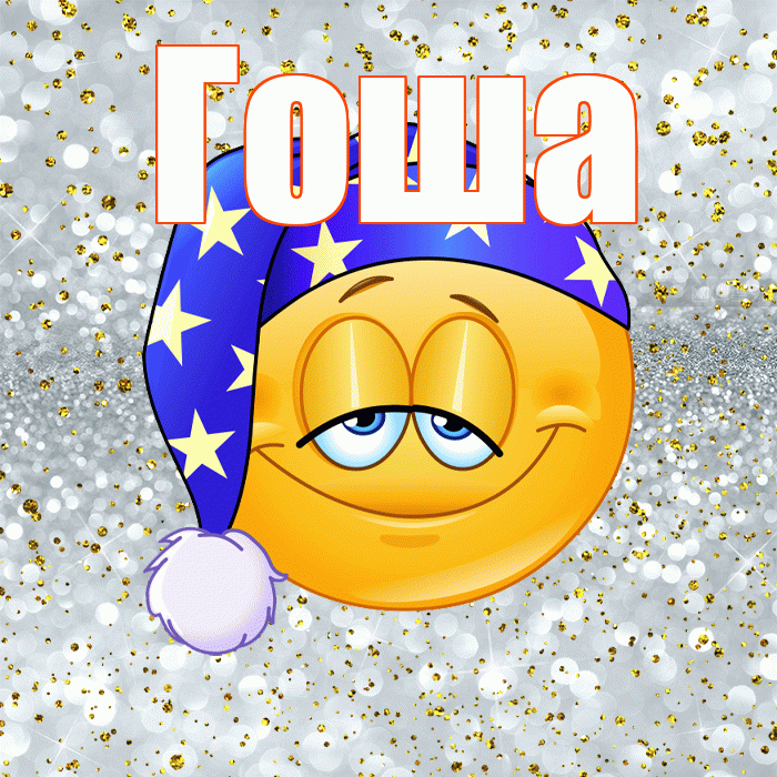 Гоша! Приятных тебе снов! Красивая открытка Гоше!