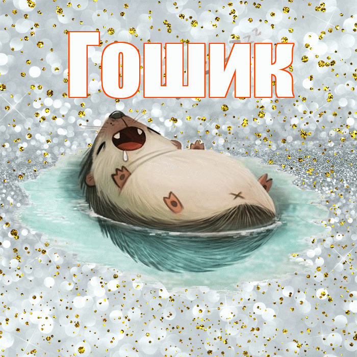 Гошик! Приятных тебе снов! Красивая открытка !