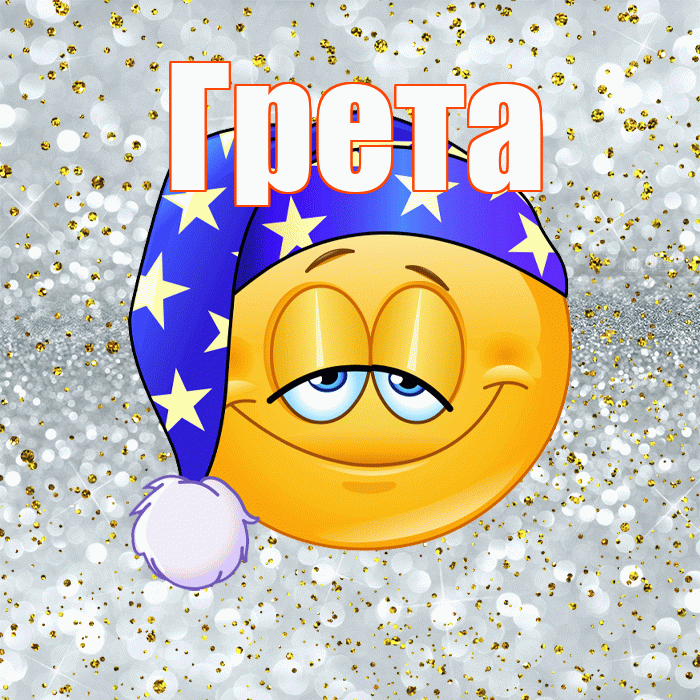 Грета! Приятных тебе снов! Красивая открытка Грете!