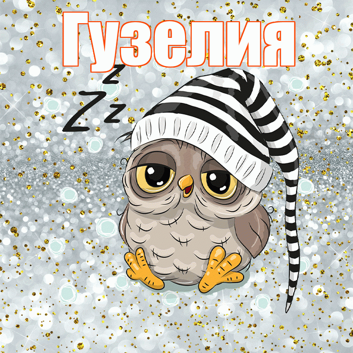 Гузелия! Приятных тебе снов! Красивая открытка Гузелии!