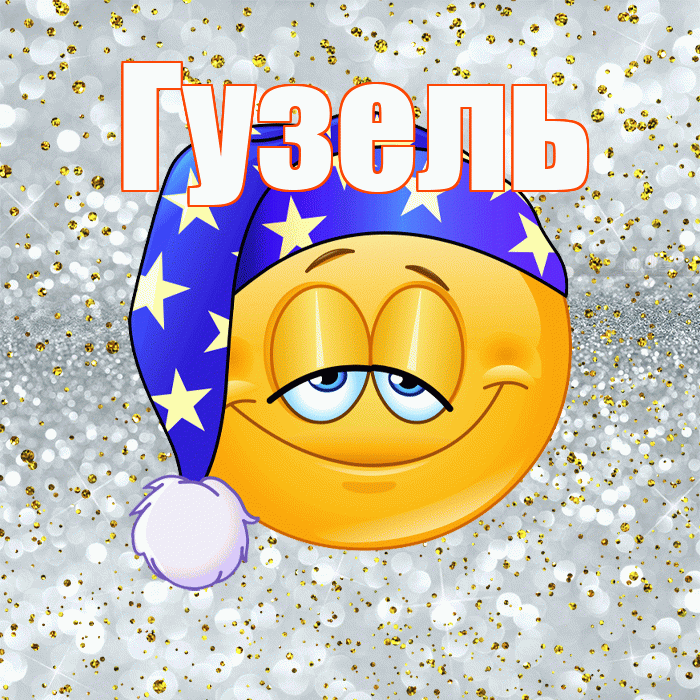Гузель! Приятных тебе снов! Красивая открытка Гузель!