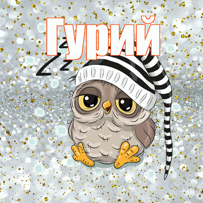 Гурий! Приятных тебе снов! Красивая открытка Гурию!