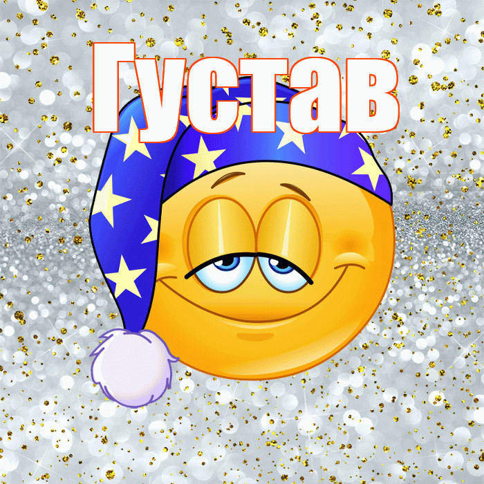 Густав! Приятных тебе снов! Красивая открытка Густаву!