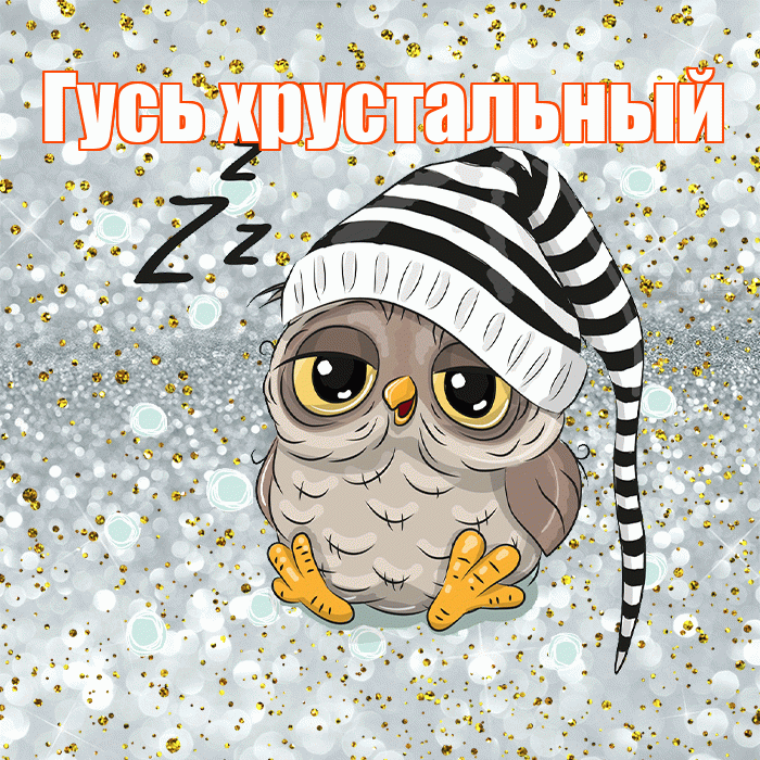 Гусь хрустальный! Приятных тебе снов! Красивая открытка !