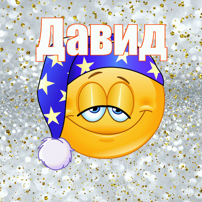 Давид! Приятных тебе снов! Красивая открытка Давиду!