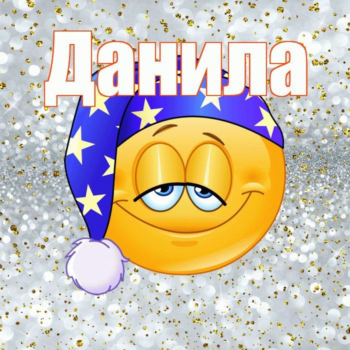 Данила! Приятных тебе снов! Красивая открытка !
